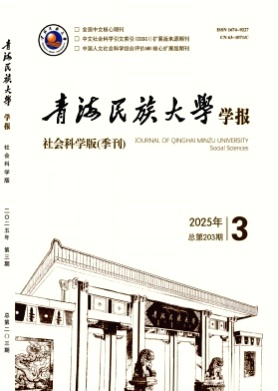 青海民族大学学报(社会科学版)杂志